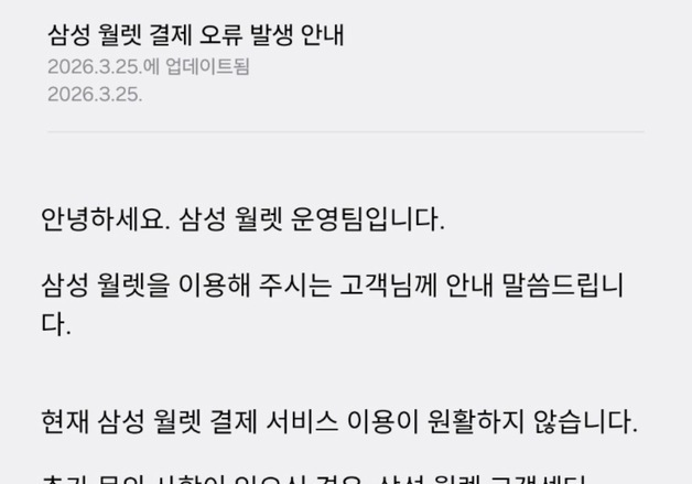 "점심시간에 이럴래" 삼성월렛 결제 오류 발생…"복구 진행 중"