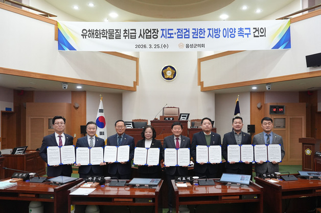 음성군의회 "유해화학물질 지도 권한 지방에 이양해야"