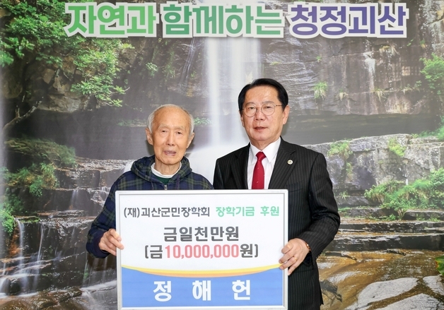 전직 외교관 정해헌 씨, 괴산군민장학회에 4년째 장학기금 기탁