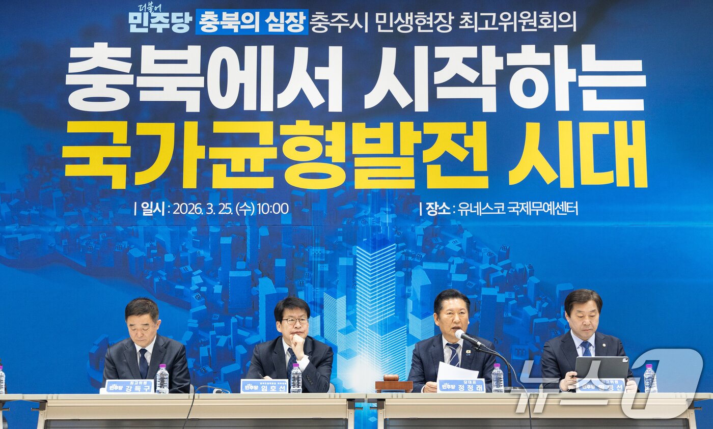 본문 이미지 - 정청래 더불어민주당 대표가 25일 충북 충주시 유네스코국제무예센터 국제회의장에서 열린 민생현장 최고위원회의에서 모두발언하고 있다. 2026.3.25 ⓒ 뉴스1 이승배 기자