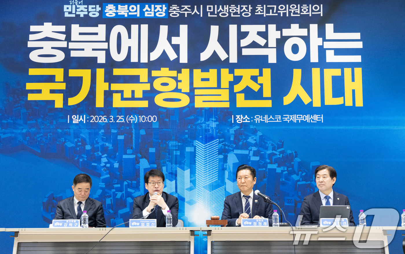 (충주=뉴스1) 이승배 기자 = 임호선 충북도당위원장 직무대행이 25일 충북 충주시 유네스코국제무예센터 국제회의장에서 열린 민생현장 최고위원회의에서 발언하고 있다. 2026.3.2 …