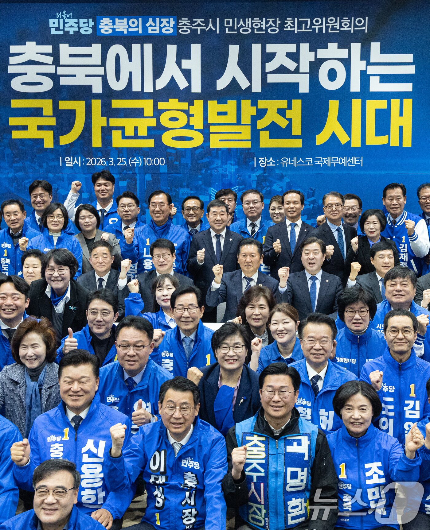 본문 이미지 - 정청래 더불어민주당 대표가 25일 충북 충주시 유네스코국제무예센터 국제회의장에서 열린 민생현장 최고위원회의에서 참석자들과 기념촬영하고 있다. 2026.3.25 ⓒ 뉴스1 이승배 기자