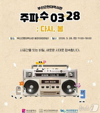 본문 이미지 - '주파수 0328 : 다시, 봄' 포스터.(부산관광공사 제공. 재판매 및 DB 금지)