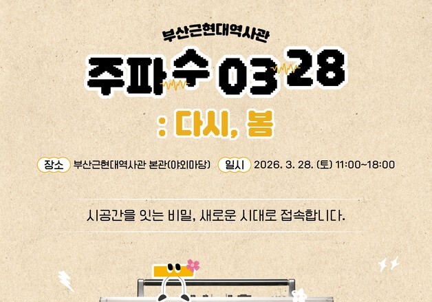 부산관광공사, '주파수 0328 : 다시, 봄' 개최…봄 감성 더한다