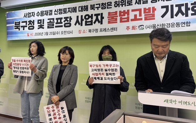 강동골프장 공시송달 공고 논란…북구청 "실수" 시민단체 "범죄"