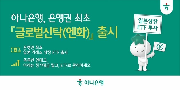 "잠자는 엔화로 투자"…하나은행, 은행권 최초 엔화로 투자하는 ETF 출시