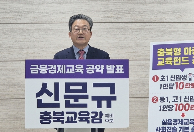 신문규 충북교육감 예비후보 '신나는 학교, 재미있는 수업' 공약