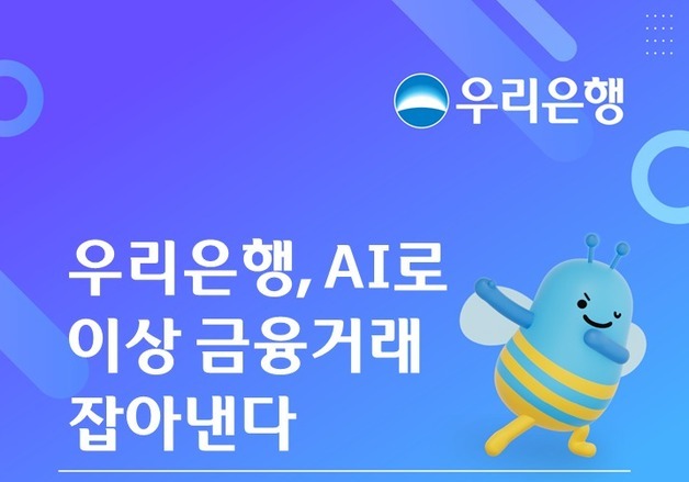 우리은행, AI로 이상 금융거래 잡아낸다…"금융사고 예방 노력"
