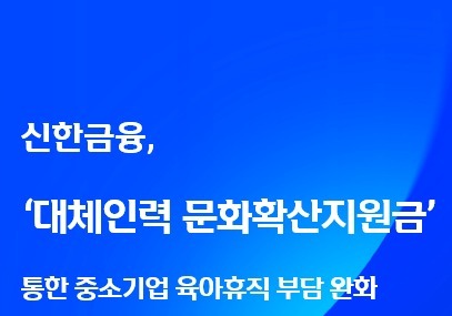 신한금융, '육아휴직 대체인력 지원' 35억 지급…중소기업 부담 완화