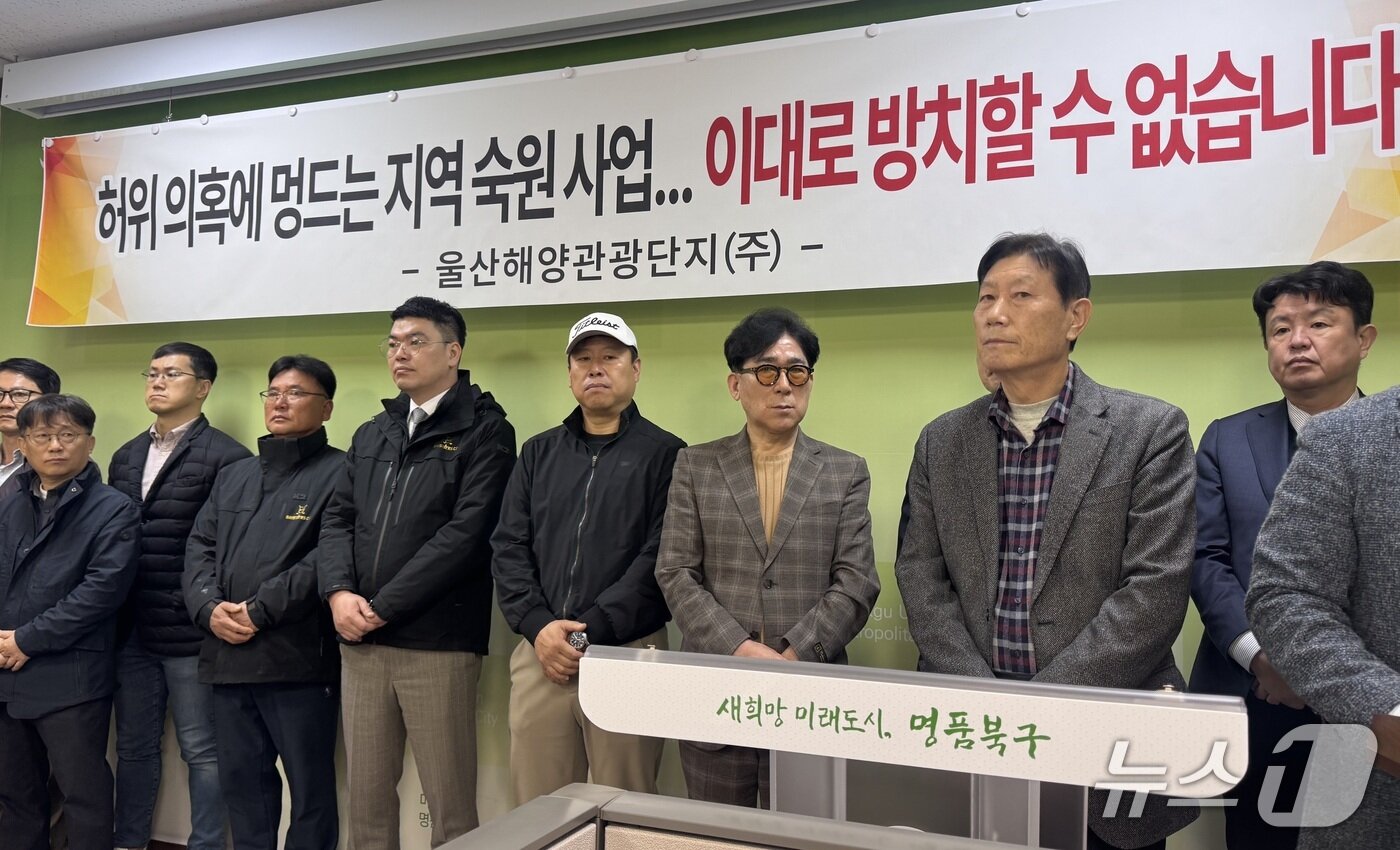 본문 이미지 - 울산해양관광단지가 25일 북구청 프레스센터에서 강동골프장 고발과 관련한 기자회견을 열고 있다.2026.3.25.ⓒ 뉴스1 김세은 기자