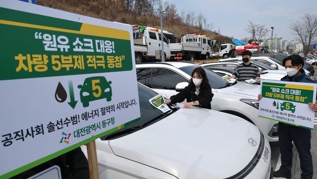 대전 동구 에너지 위기 적극 대응…차량 5부제 '공직자 솔선수범'