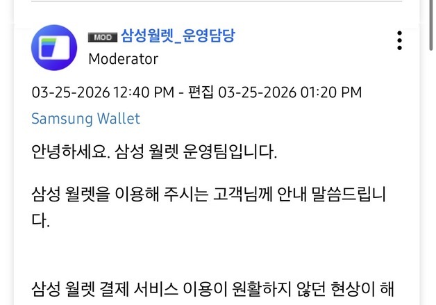 삼성월렛 결제 오류, 40분만에 복구…현재 정상 이용 가능