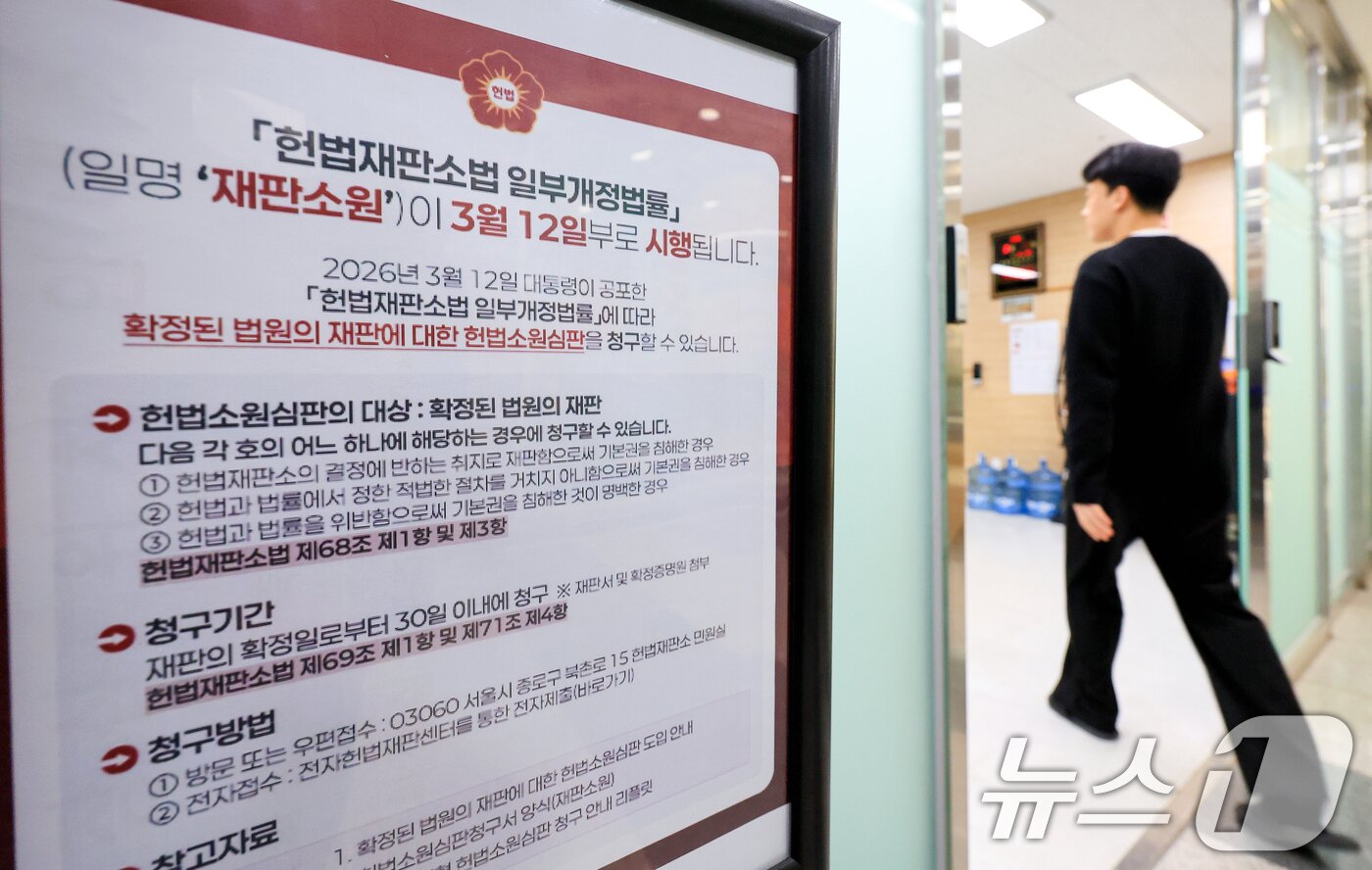 본문 이미지 - 서울 종로구 헌법재판소 민원실에 재판소원 관련 안내문이 비치돼 있는 모습. 2026.3.25 ⓒ 뉴스1 이호윤 기자
