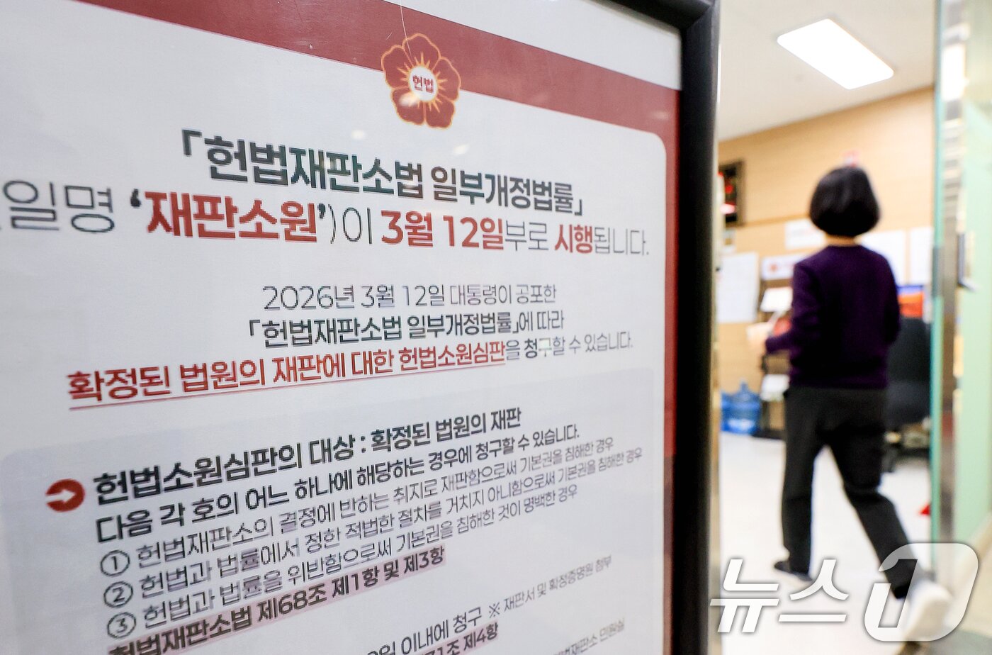 본문 이미지 - 서울 종로구 헌법재판소 민원실에 재판소원 관련 안내문이 비치돼 있는 모습. 2026.3.25 ⓒ 뉴스1 이호윤 기자