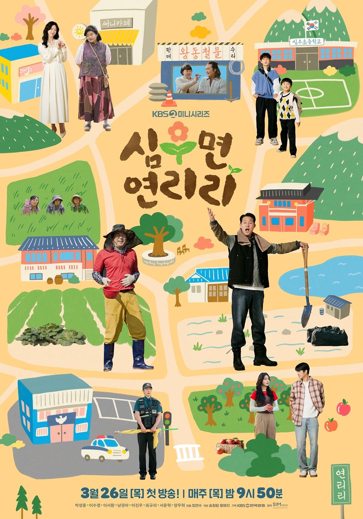 본문 이미지 - '심우면 연리리' 포스터 / 사진제공=KBS