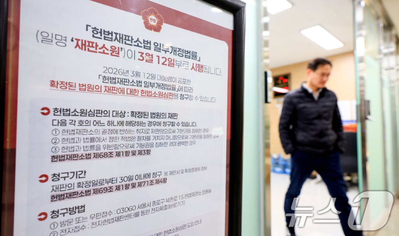 본문 이미지 - 서울 종로구 헌법재판소 민원실에 재판소원 관련 안내문이 비치돼 있는 모습. 2026.3.25 ⓒ 뉴스1 이호윤 기자