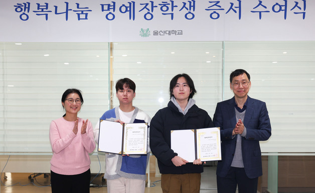 울산대, 행복나눔 명예장학 수여식…"장학금 양보로 나눔 실천"