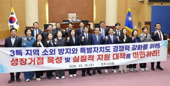 전주시의회 "전북 등 '3특' 소외 안 돼…성장거점 육성해야"