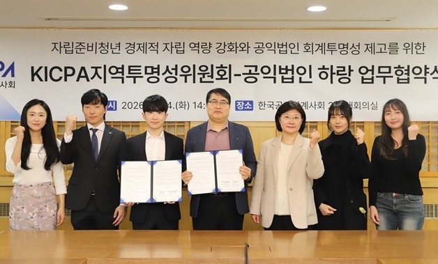 한국회계사회, 공익법인 하랑과 맞손…자립준비청년 '홀로서기' 돕는다
