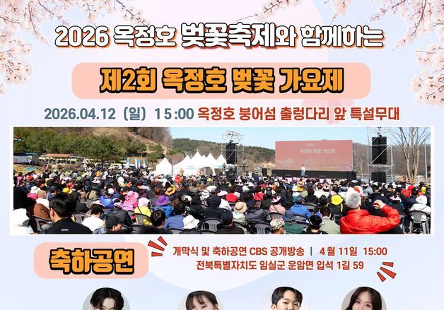 제2회 붕어섬 벚꽃가요제, 4월12일 임실 옥정호서 개최