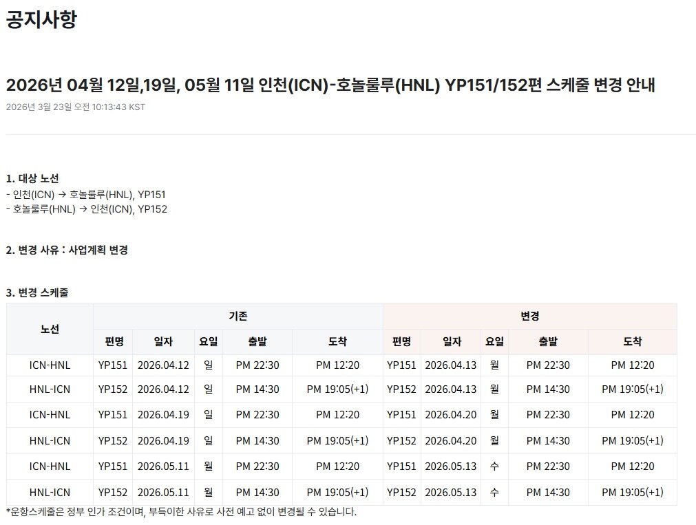 본문 이미지 - 4~5월 인천~로스앤젤레스(LA) 노선 내 26개 항공편의 비운항 조치를 알리는 에어프레미아 홈페이지 공지(에어프레미아 홈페이지 갈무리). 2026.3.25.