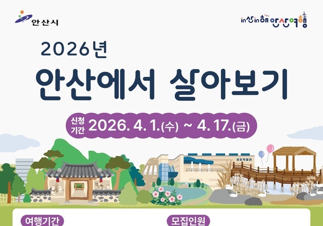 "안산서 즐기고 숙박비 받고 '1석2조'"…안산시, 4월1일 참여자 모집