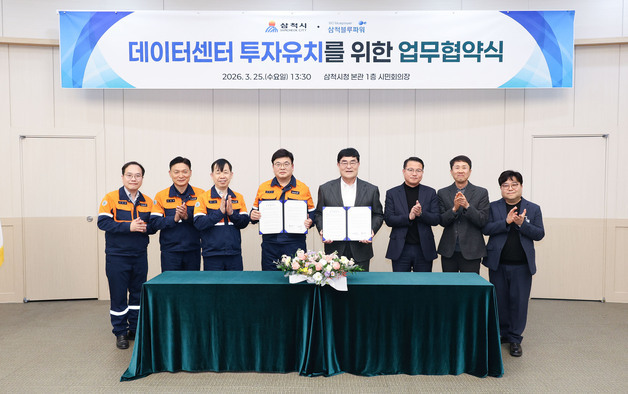 삼척 AI 데이터센터 유치 '시동'…동해안 전력산업 전환 본격화(종합)