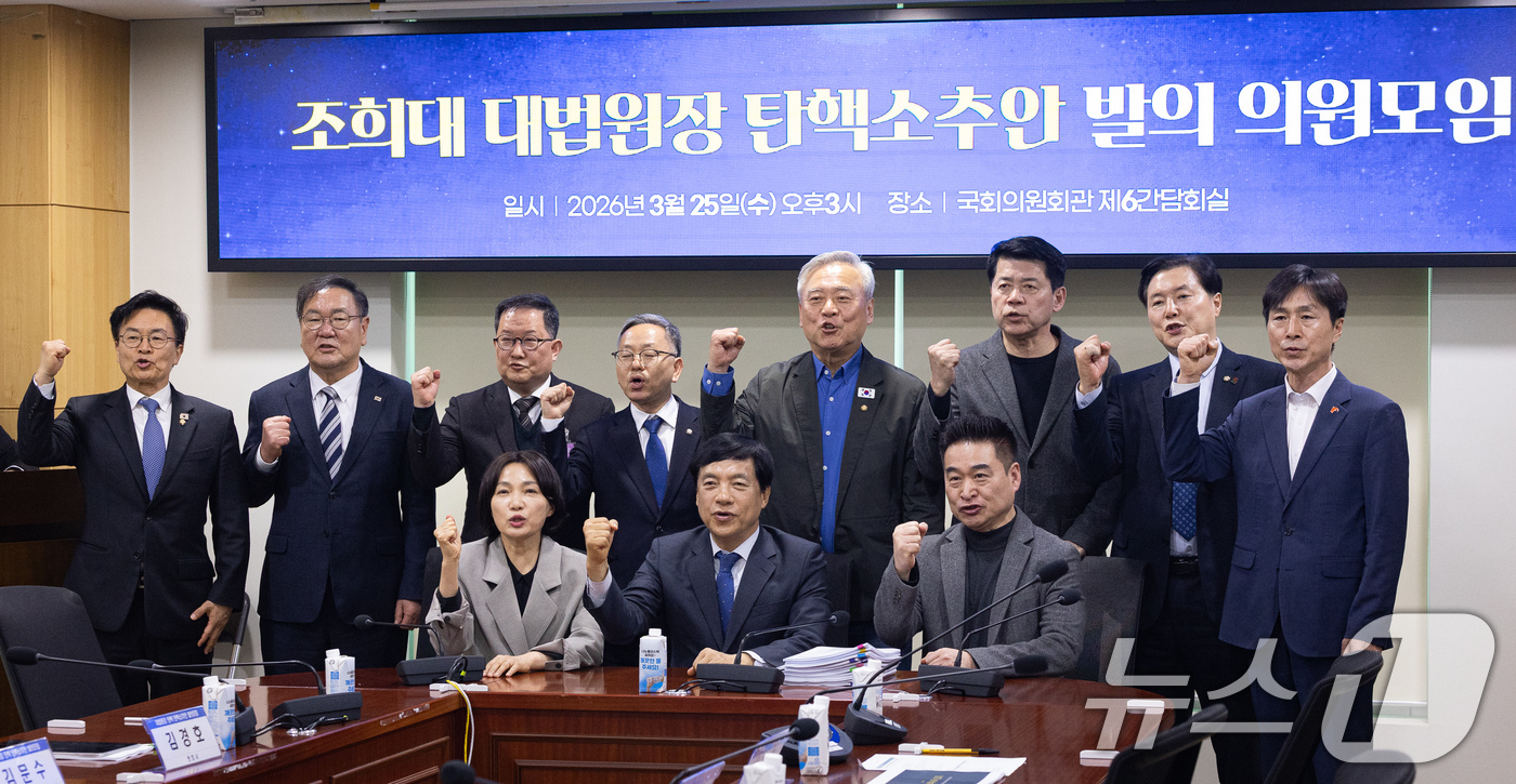 (서울=뉴스1) 유승관 기자 = 25일 서울 여의도 국회 의원회관에서 열린 조희대 대법원장 탄핵소추안 발의 의원모임에서 참석 의원들이 기념 촬영을 하고 있다. 2026.3.25/뉴 …