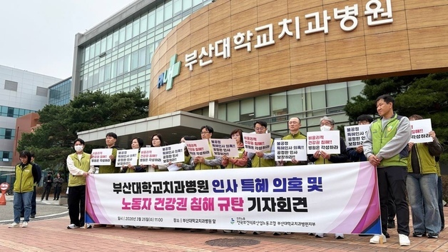 보건의료노조 "부산대치과병원 인사 특혜 의혹·건강권 침해"