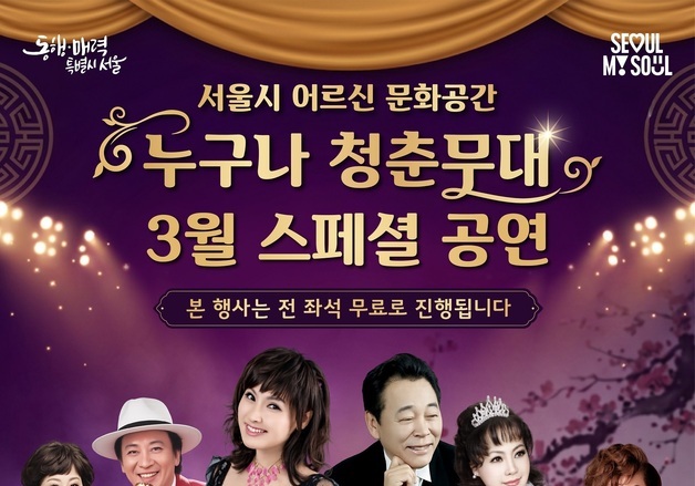 서울시, 어르신 문화공간 '청춘무대'서 무료 트로트 공연