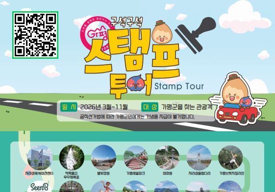 가평군 "관광지서 스탬프 찍고 기념품 받으세요"