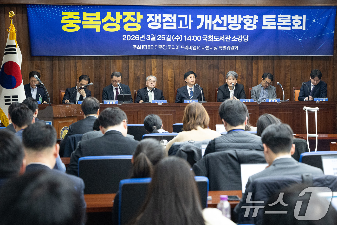 (서울=뉴스1) 유승관 기자 = 25일 서울 여의도 국회도서관에서 더불어민주당 코리아 프리미엄 K-자본시장 특별위원회 주최 중복상장 쟁점과 개선방향 토론회가 열리고 있다. 2026 …