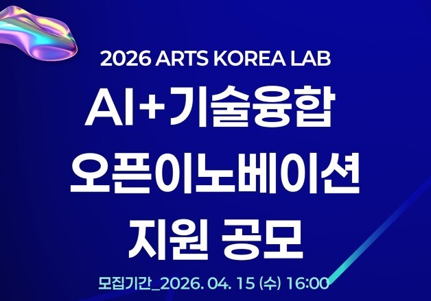 예술×AI로 새 먹거리 찾는다…2026 오픈이노베이션 참여기업 모집