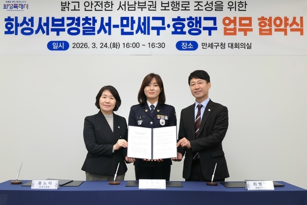 화성서부경찰-만세·효행구청, '범죄취약지 환경 개선' 업무협약