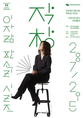 본문 이미지 - 이자람 판소리 '작창 2007/2015' 포스터(마포문화재단 제공)