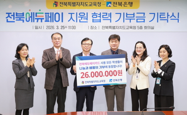 전북은행, 전북교육청에 장학금 2600만원 기탁