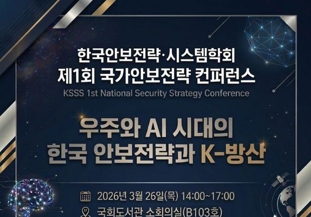 한국안보전략·시스템학회, '우주·AI 시대 국가안보전략' 컨퍼런스 개최
