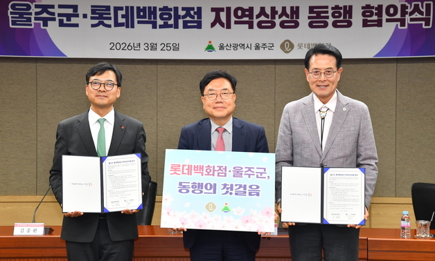 울주군·롯데백화점, 지역상생 동행협약…"50억 상생펀드 조성"