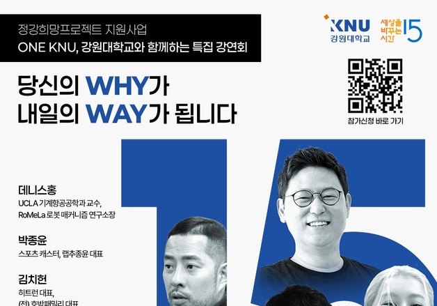 강원대, '데니스 홍·박종윤·김치헌·엄은향' 초청 특집 강연회