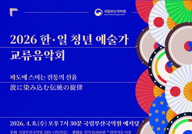 한·일 청년 예술가 한무대…국립부산국악원 교류음악회 개최