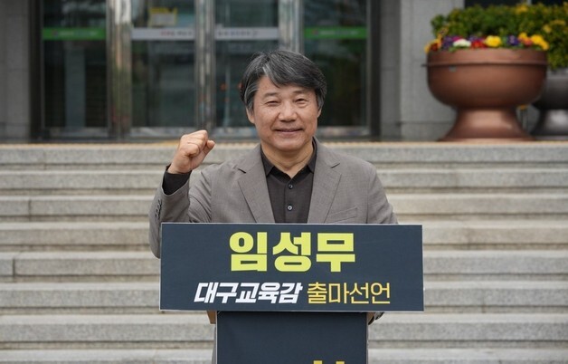 40년 평교사 임성무 전 전교조 대구지부장 "대구교육감 출마"