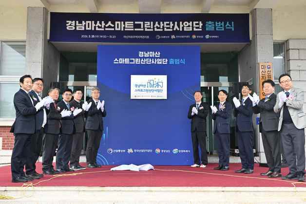 마산자유무역지역 스마트그린산단 사업단 출범…"디지털·친환경 전환"