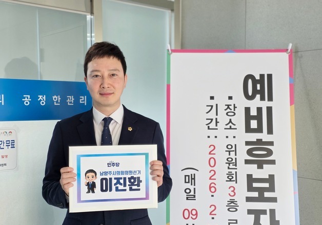 이진환 남양주시의원 재선 도전