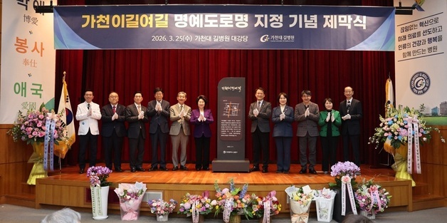 인천 길병원 앞 도로, '가천이길여길'로…남동구 명예도로명 부여