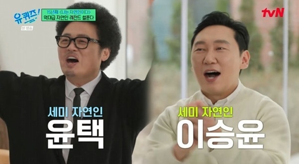 이승윤·윤택, 15년 '자연인' 비화 대방출…'유퀴즈' 출격 [RE:TV]