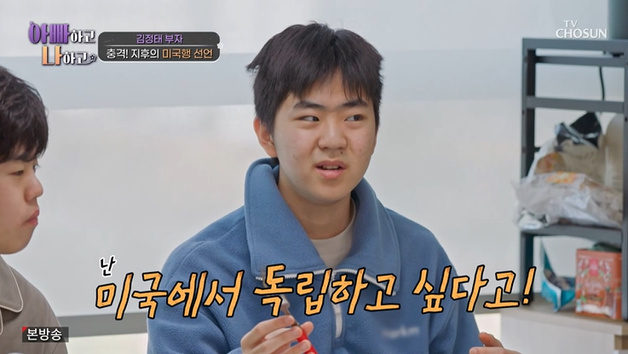 '야꿍이' 김정태 아들 "美 가서 혼자 살 거야" 선언