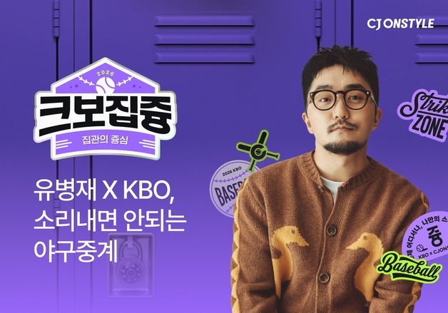"유병재의 소리없는 중계"…CJ온스타일, KBO 개막 맞춰 '크보집즁' 공개