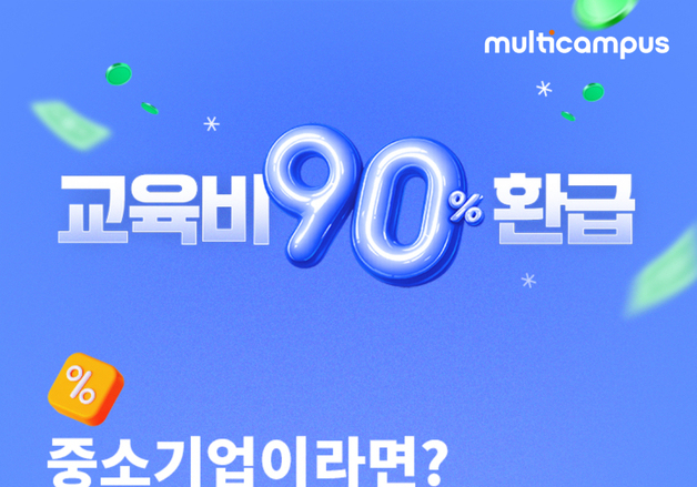 멀티캠퍼스, '중소기업 인재키움 프리미엄 훈련' 참여…교육비 95% 환급