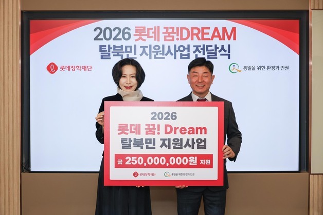 롯데장학재단, '롯데 꿈! Dream 탈북민 지원사업' 전달식 개최