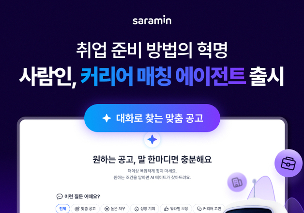 사람인, AI 기반 '커리어 매칭 에이전트' 론칭…"대화로 취업 준비 끝"